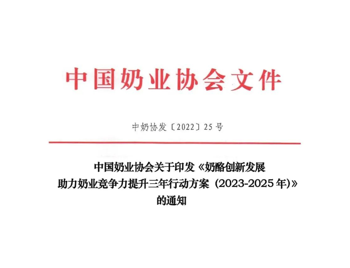 中奶協(xié)印發(fā)《奶酪創(chuàng)新發(fā)展助力奶業(yè)競爭力提升三年行動(dòng)方案（2023-2025年）》